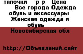 TOM's тапочки 38 р-р › Цена ­ 2 100 - Все города Одежда, обувь и аксессуары » Женская одежда и обувь   . Новосибирская обл.